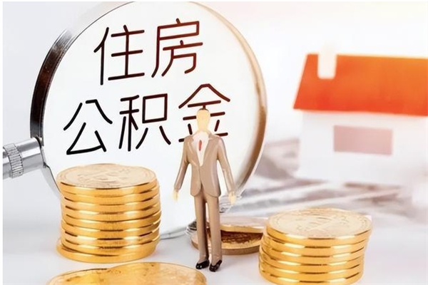 湛江离职后是不是可以取公积金（离职后可取公积金吗）