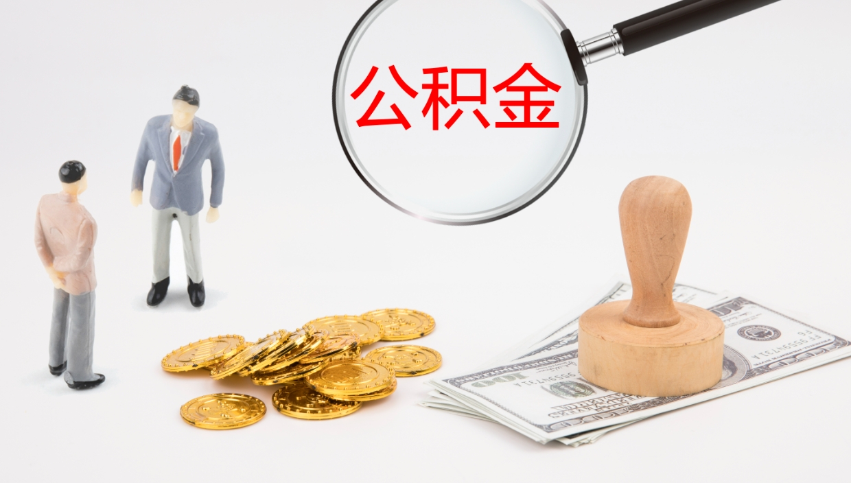 湛江公积金如何取（怎么取公积金?）